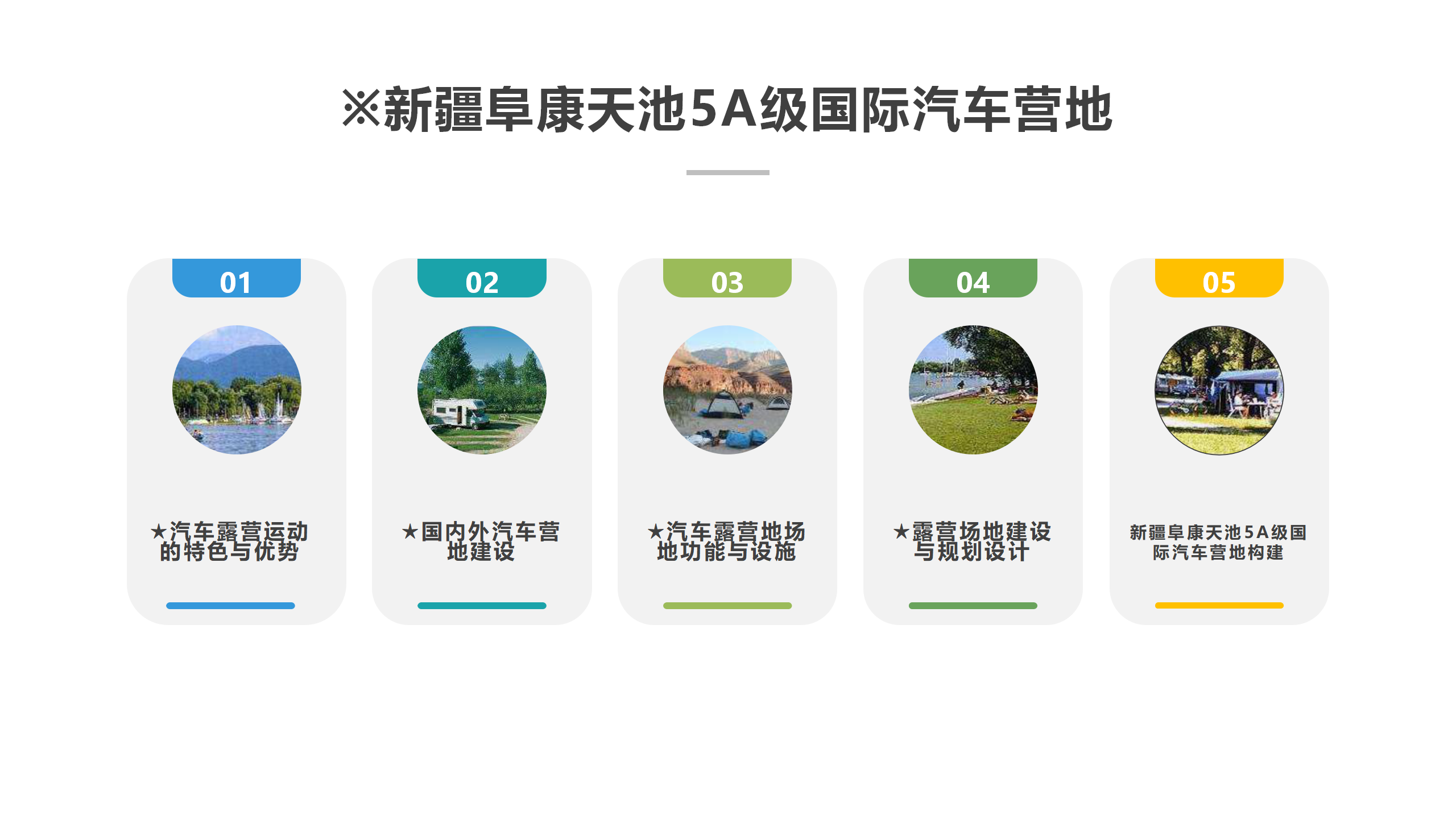 新疆阜康天池國際汽車營地20120507修改（新）_02.png